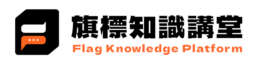 旗標知識講堂
