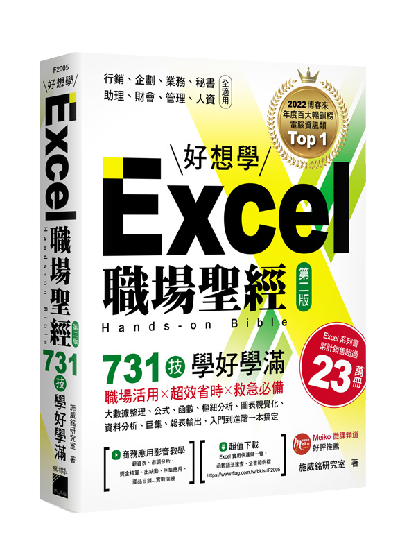 Excel 職場聖經：731 技學好學滿，超值收錄《Excel × ChatGPT 上班族一定要會的 AI 工作術》影音教學手冊
