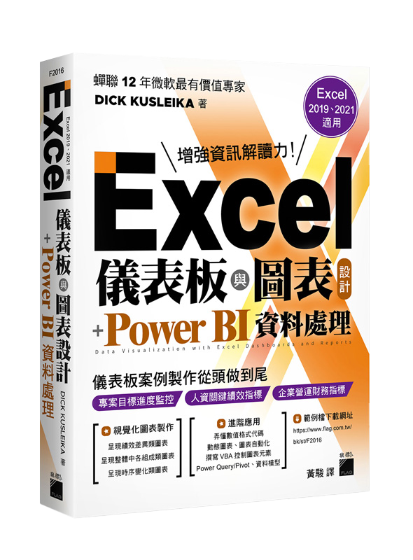 Excel 儀表板與圖表設計 + Power BI 資料處理 (Excel 2019、2021適用)