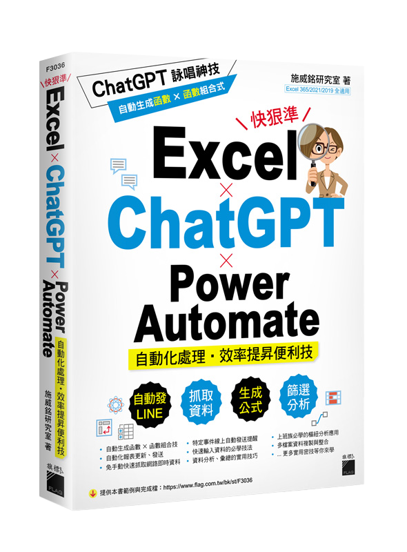 Excel × ChatGPT × Power Automate 自動化處理．效率提昇便利技