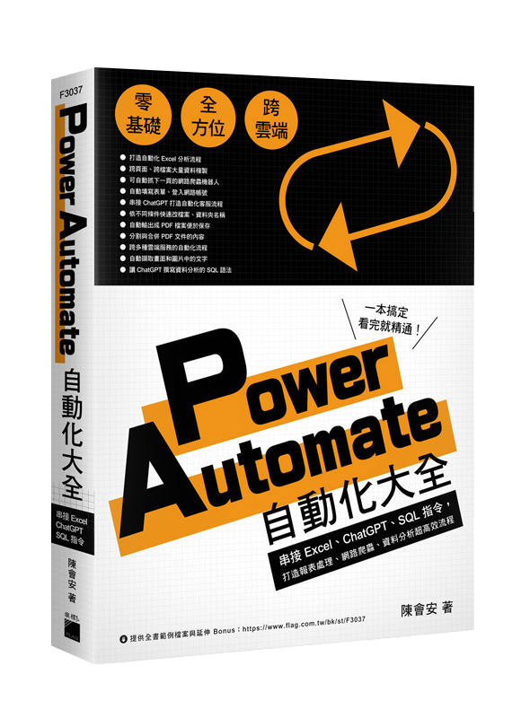 Power Automate 自動化大全：串接 Excel、ChatGPT、SQL 指令，打造報表處理、網路爬蟲、資料分析超高效流程