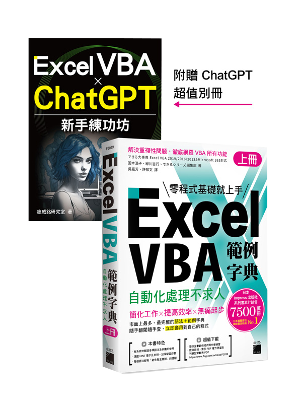 Excel VBA 範例字典：自動化處理不求人 (上冊)，隨書附贈《Excel VBA × ChatGPT 新手練功坊》 手冊