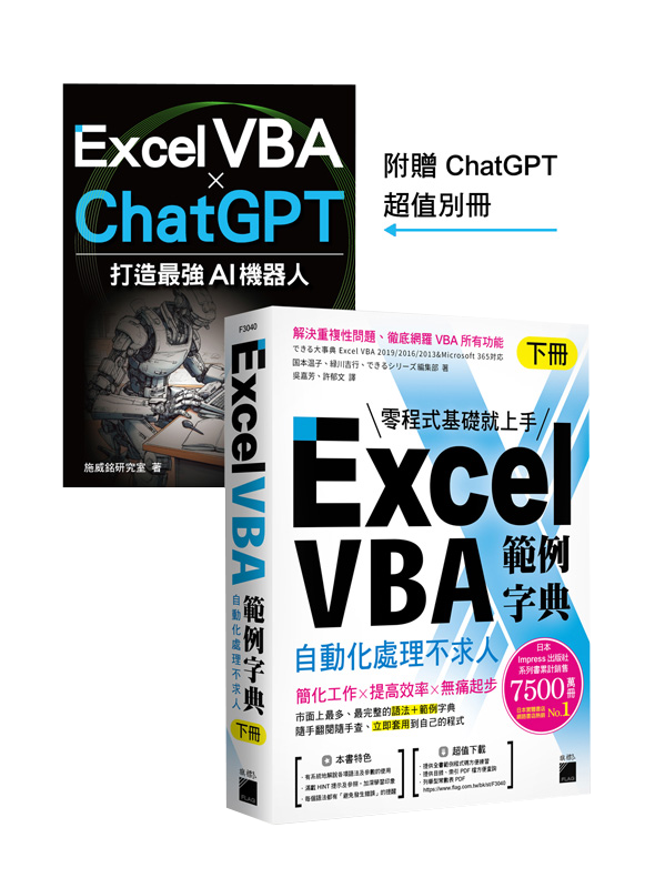 Excel VBA 範例字典：自動化處理不求人 (下冊)，隨書附贈《Excel VBA × ChatGPT 打造最強 AI 機器人》手冊