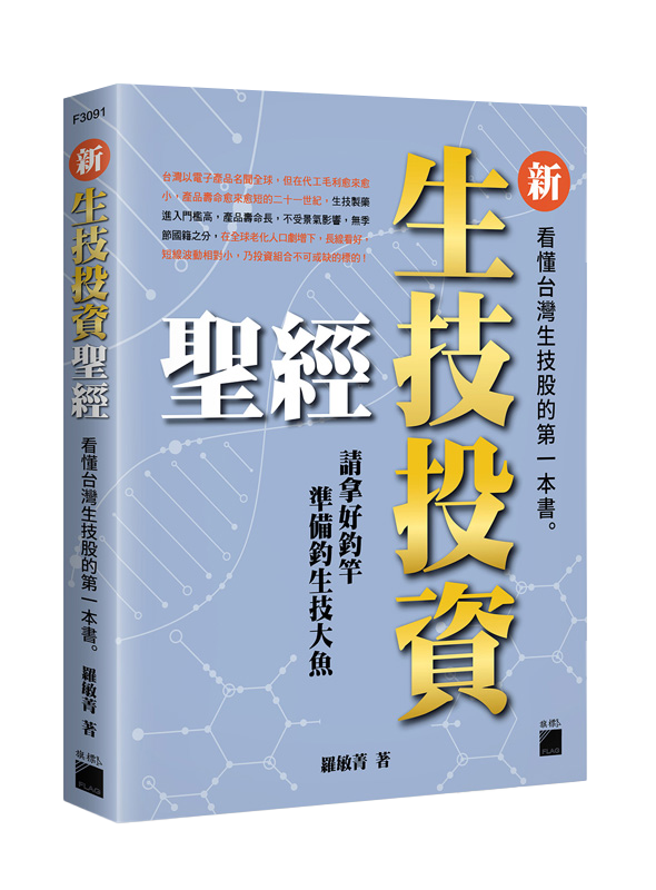 新生技投資聖經：看懂台灣生技股的第一本書
