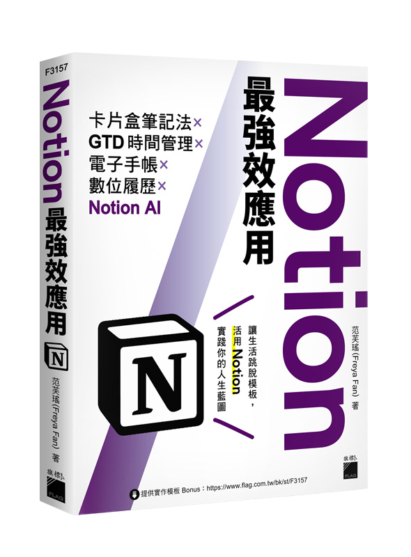 Notion最強效應用：卡片盒筆記法×GTD時間管理×電子手帳×數位履歷×Notion AI