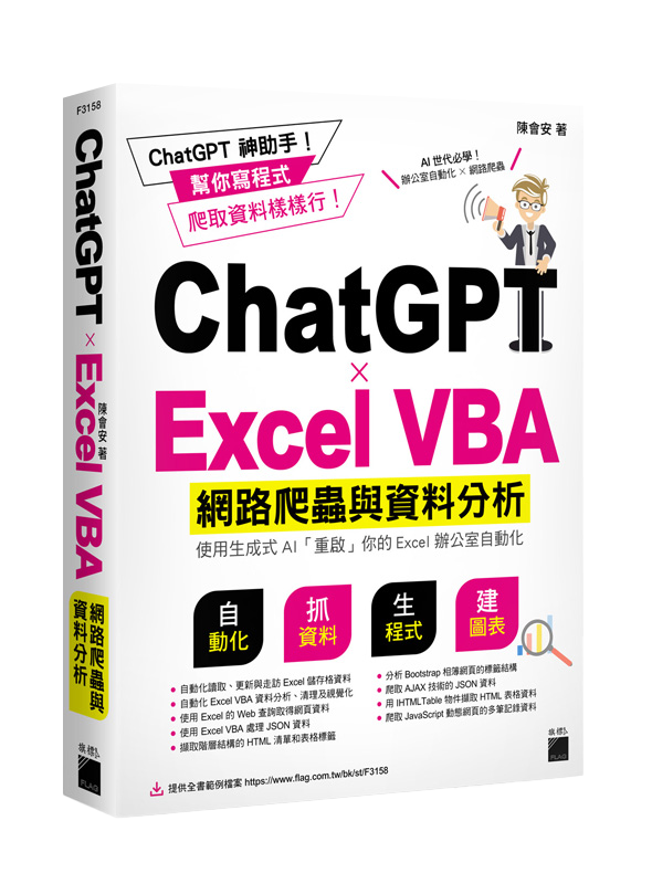 ChatGPT?Excel VBA 網路爬蟲與資料分析：使用生成式 AI 「重啟」你的 Excel 辦公室自動化