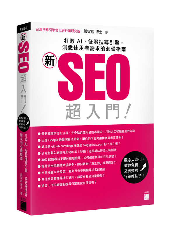 「新」SEO 超入門！打敗 AI、征服搜尋引擎，洞悉使用者需求的必備指南
