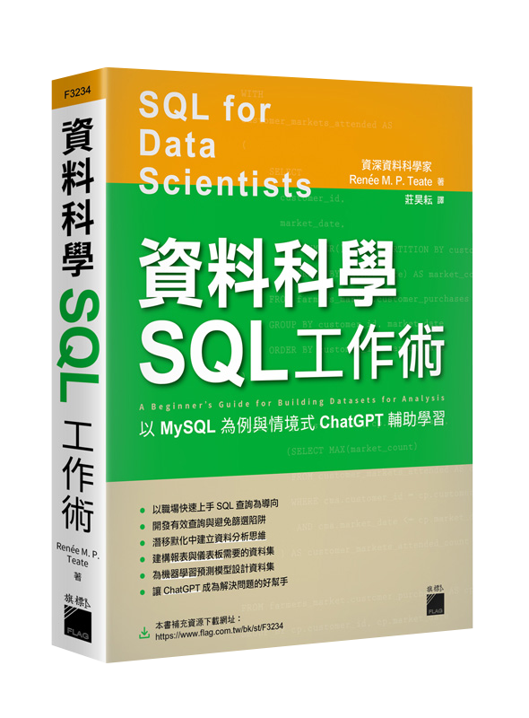 資料科學 SQL 工作術 – 以 MySQL 為例與情境式 ChatGPT 輔助學習