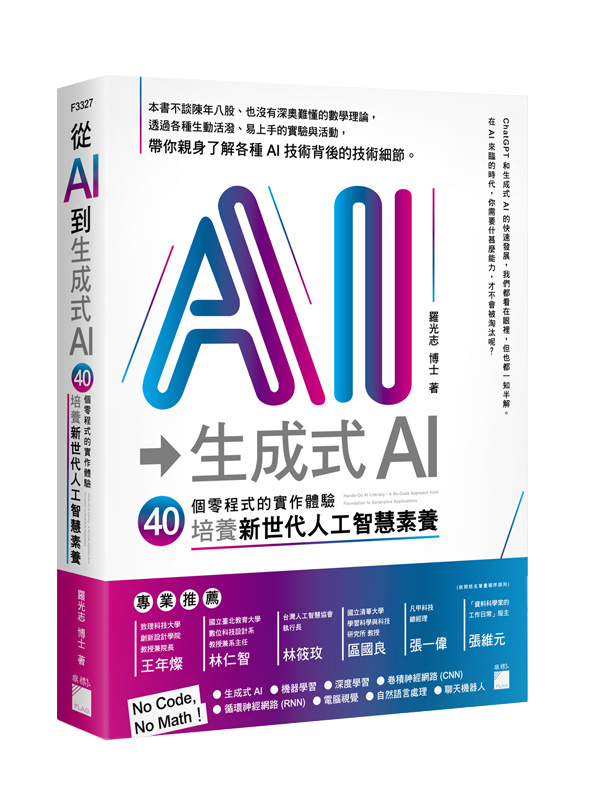 從 AI 到 生成式 AI：40 個零程式的實作體驗，培養新世代人工智慧素養