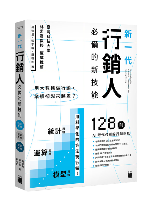 用大數據做行銷，業績卻越來越差？新一代行銷人必備的新技能：統計思維 × 運算思維 × 模型思維