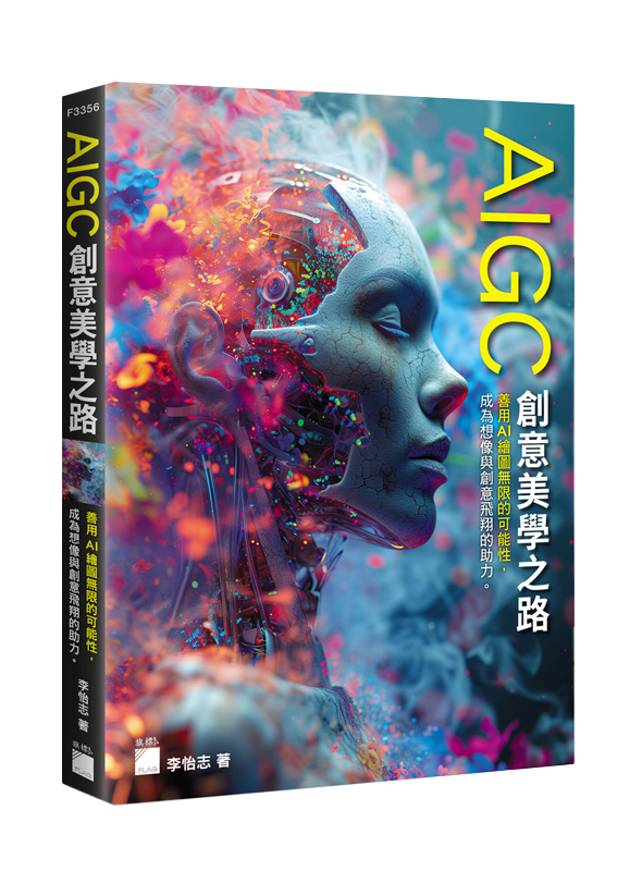 AIGC 創意美學之路