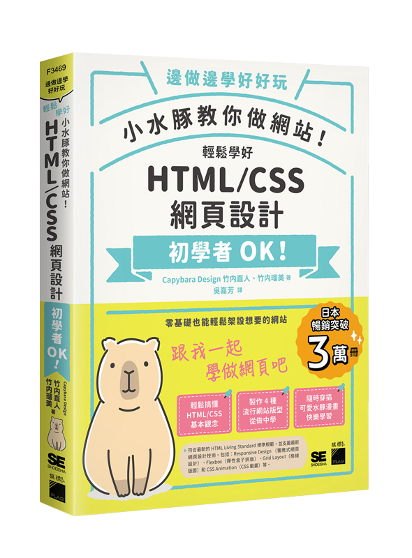 小水豚教你做網站! 輕鬆學好 HTML / CSS 網頁設計