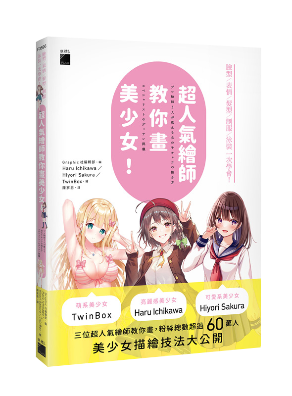 超人氣繪師教你畫美少女！臉型 / 表情 / 髮型 / 制服 / 泳裝一次學會！