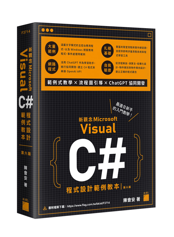 新觀念 Visual C# 程式設計範例教本 第六版