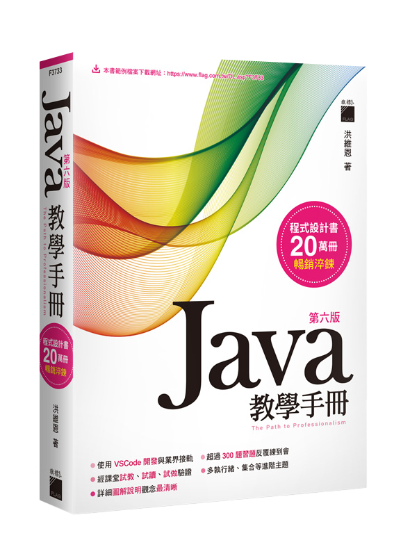 Java 教學手冊 第六版