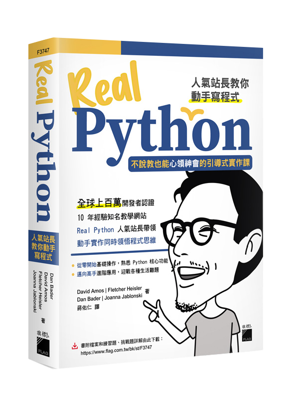 Real Python 人氣站長教你動手寫程式 - 不說教也能心領神會的引導式實作課