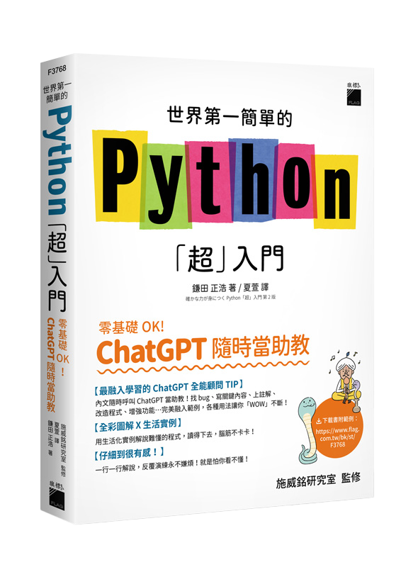 世界第一簡單的 Python「超」入門 - 零基礎 OK！ChatGPT 隨時當助教！