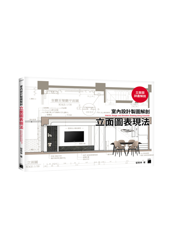 室內設計製圖解剖 - 立面圖表現法