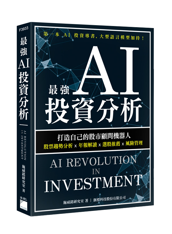 最強 AI 投資分析：打造自己的股市顧問機器人，股票趨勢分析×年報解讀×選股推薦×風險管理