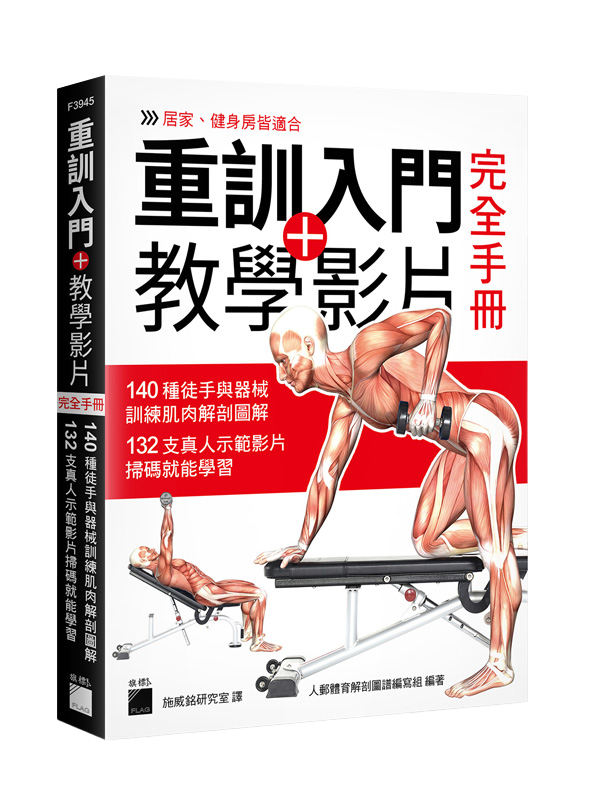 F3945 重訓入門 + 教學影片完全手冊 - 140 種徒手與器械訓練肌肉解剖圖解, 132 支真人示範影片掃碼就能學習