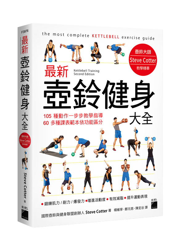 最新壺鈴健身大全 - 105 種動作一步步教學指導, 60 多種課表範本依功能區分