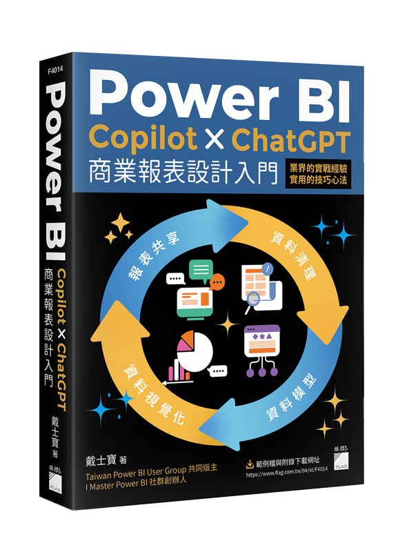 Power BI x Copilot x ChatGPT 商業報表設計入門：資料清理、資料模型、資料視覺化到報表共享建立全局觀念