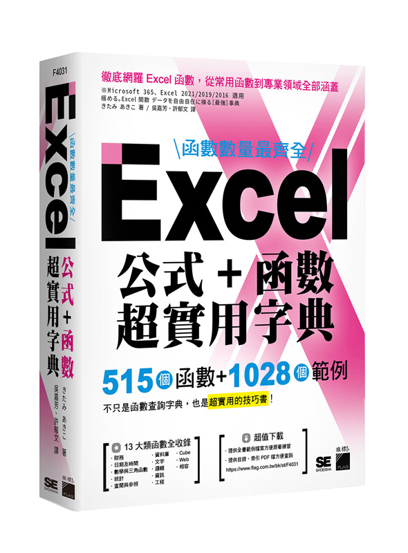 函數數量最齊全！Excel 公式＋函數超實用字典：515 個函數＋1028 個範例