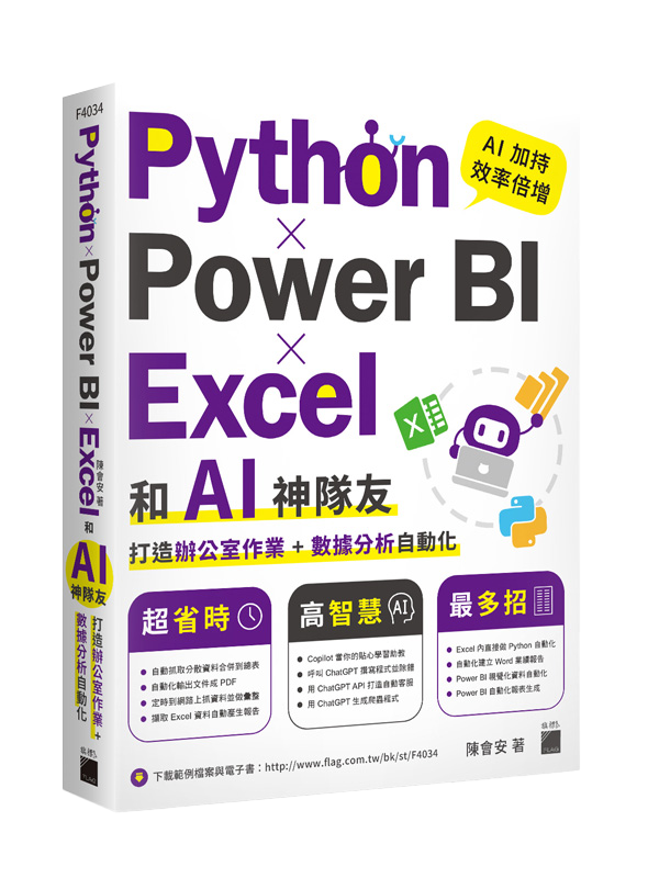 Python ? Power BI ? Excel 和 AI 神隊友打造辦公室作業 + 數據分析自動化