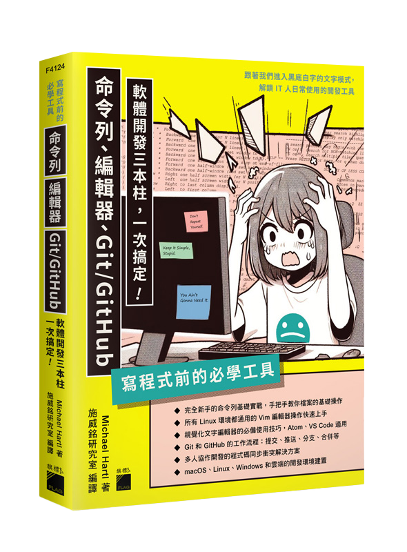 寫程式前的必學工具：命令列、編輯器、Git/GitHub，軟體開發三本柱一次搞定