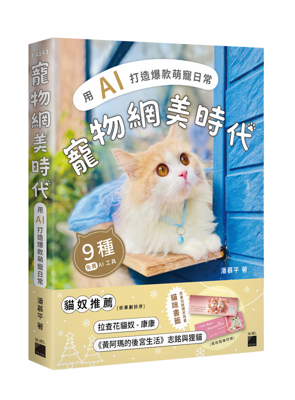 寵物網美時代：用 AI 打造爆款萌寵日常