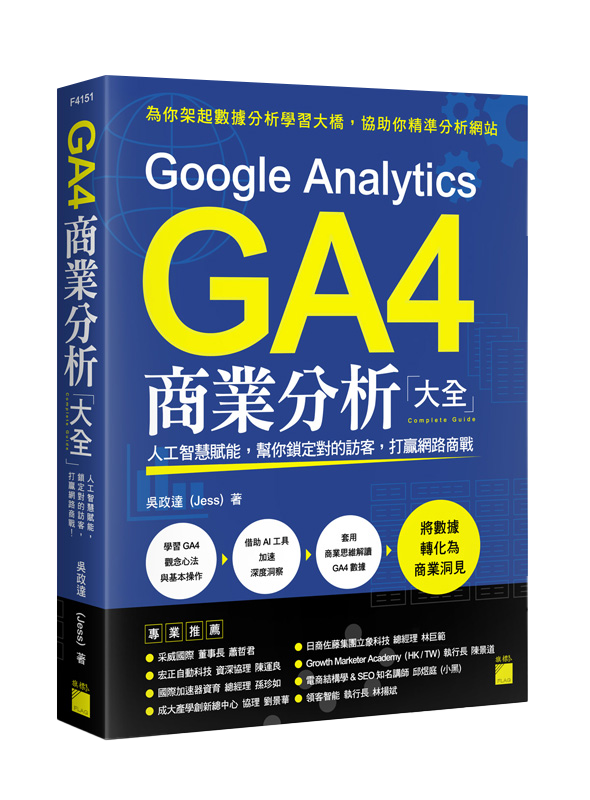 Google Analytics GA4 商業分析大全：人工智慧賦能，幫你鎖定對的訪客，打贏網路商戰