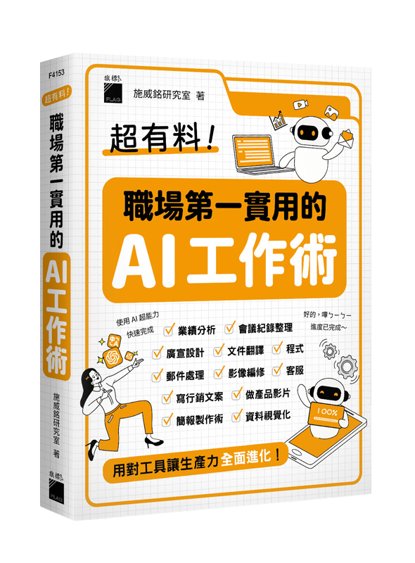 超有料！職場第一實用的 AI 工作術 - 用對工具讓生產力全面進化！