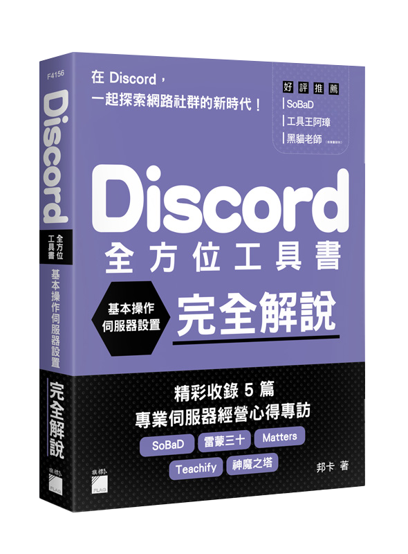 Discord 全方位工具書 - 基本操作、伺服器設置完全解說