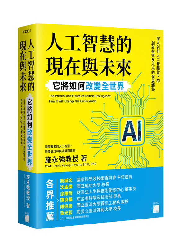 人工智慧的現在與未來：<br>它將如何改變全世界