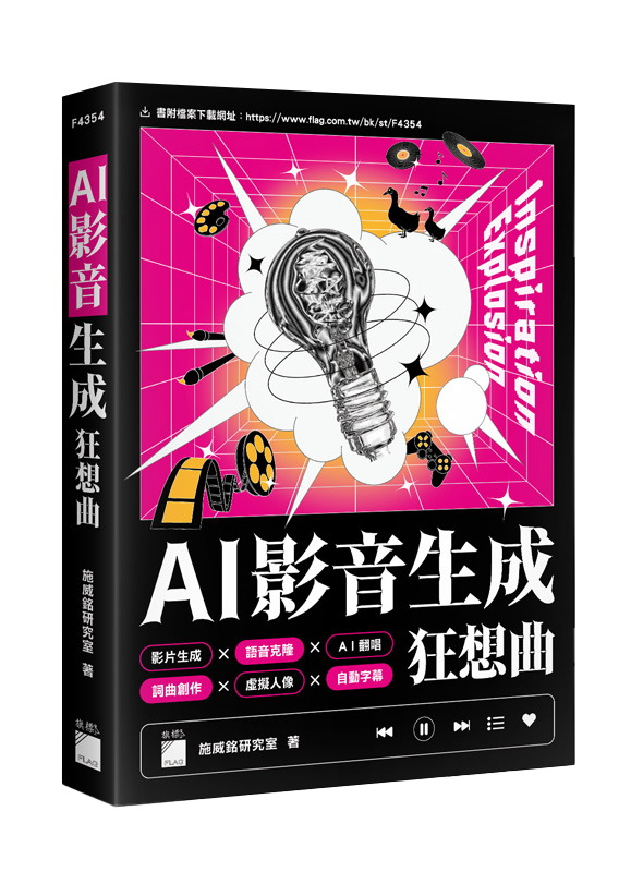 AI 影音生成狂想曲 – 影片生成 × 語音克隆 × AI 翻唱 × 詞曲創作 × 背景音樂 × 虛擬人像 × 自動字幕