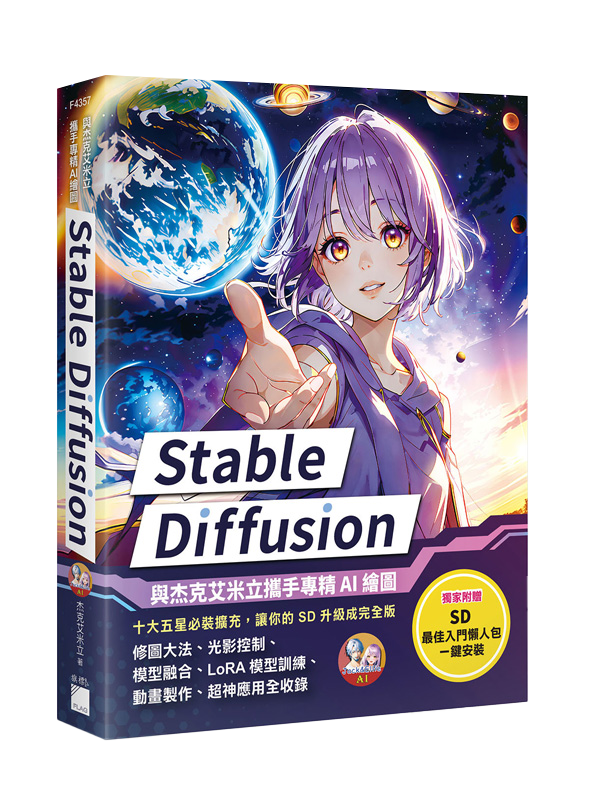 Stable Diffusion：與杰克艾米立攜手專精 AI 繪圖