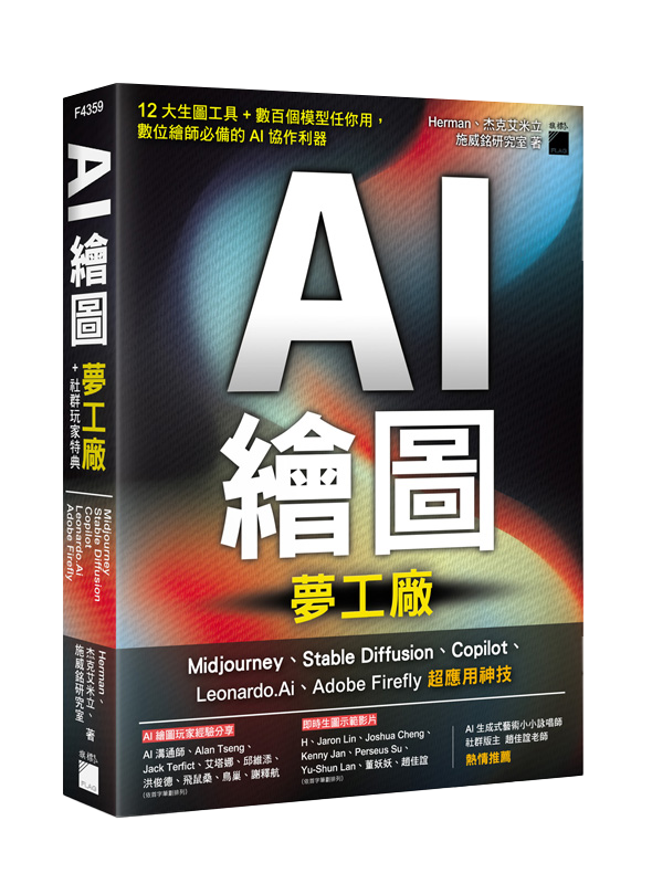 F4359 AI 繪圖夢工廠 + 社群玩家特典:Midjourney、Stable Diffusion、Copilot、Leonardo.Ai、Adobe Firefly 超應用神技