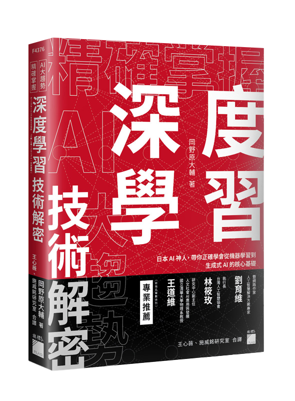 F4376 精確掌握 AI 大趨勢!深度學習技術解密:日本 AI 神人,帶你正確學會從機器學習到生成式 AI 的核心基礎