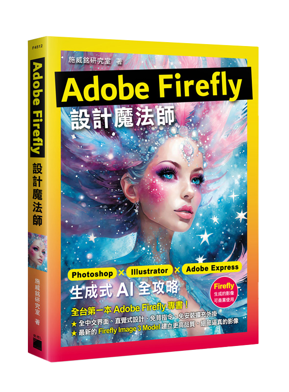 F4512 Adobe Firefly 設計魔法師:Photoshop X Illustrator X Adobe Express 生成式 AI <br>全攻略
