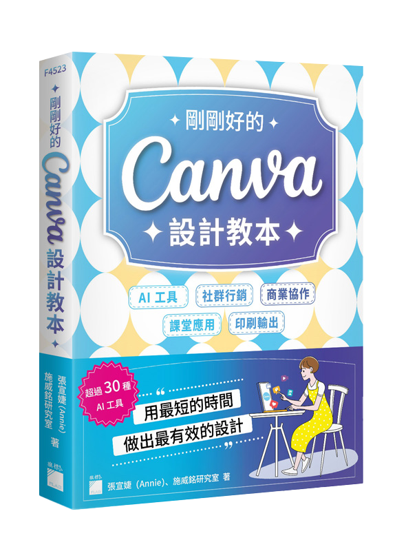 F4523 剛剛好的 Canva 設計教本:AI 工具 × 社群行銷 × 商業協作 × 課堂應用 × 印刷輸出,用最短的時間做出最有效的設計