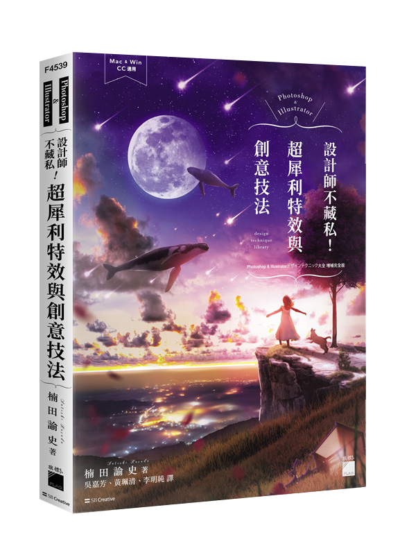Photoshop ＆ Illustrator 設計師不藏私！超犀利特效與創意技法