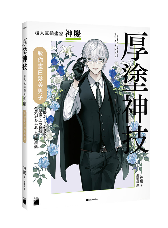 厚塗神技： 超人氣插畫家神慶教你畫白髮美男子