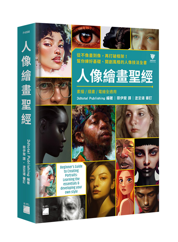 人像繪畫聖經：從不像畫到像，再打破框架！幫你練好基礎、開創風格的人像技法全書 ( 素描 / 插畫 / 電繪全適用)