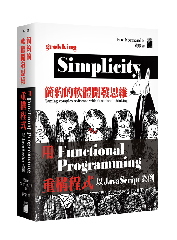 簡約的軟體開發思維：用 Functional Programming 重構程式 - 以 JavaScript 為例