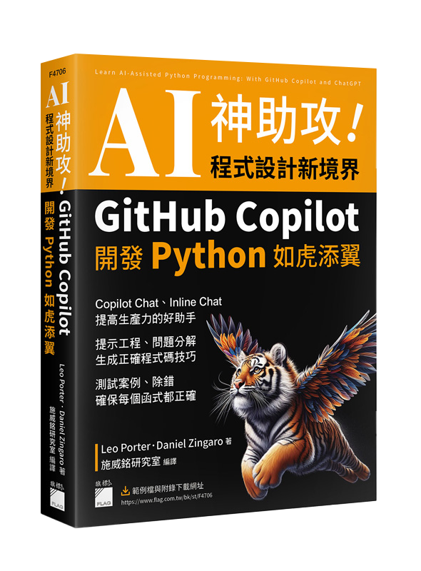 AI 神助攻！程式設計新境界 – GitHub Copilot 開發 Python 如虎添翼 : 提示工程、問題分解、測試案例、除錯