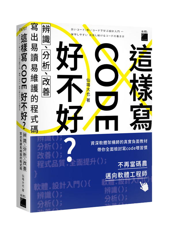 這樣寫code好不好？辨識、分析、改善，寫出易讀易維護的程式碼