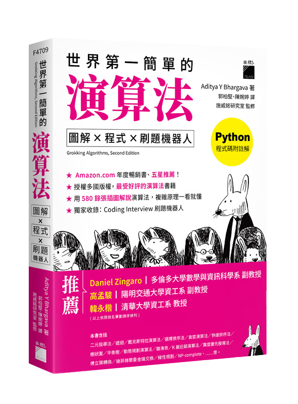 世界第一簡單的演算法：<br>圖解 ? 程式 ? 刷題機器人