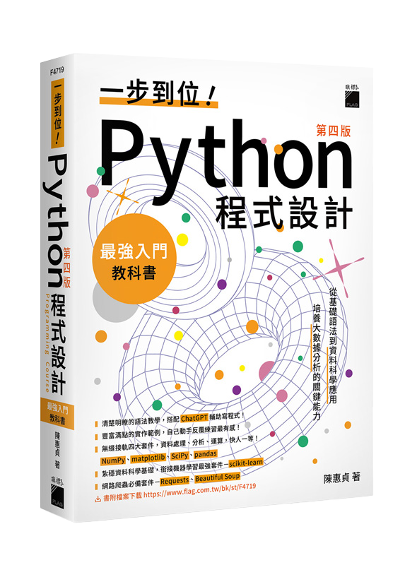 一步到位！Python 程式設計 – 最強入門教科書 第四版