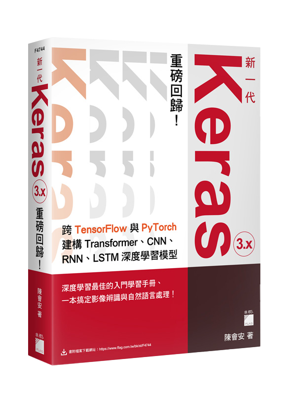 新一代 Keras 3.x 重磅回歸：跨 TensorFlow 與 PyTorch 建構 Transformer、CNN、RNN、LSTM 深度學習模型