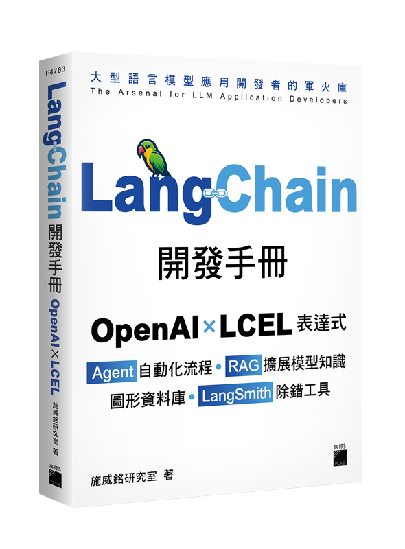 LangChain開發手冊--OpenAI × LCEL 表達式 × Agent 自動化流程 × RAG 擴展模型知識 × 圖形資料庫 × LangSmith 除錯工具